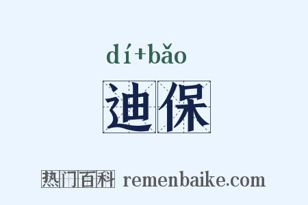 迪保是什么意思的图片